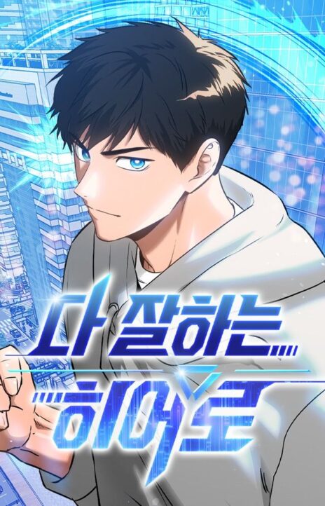 A Hero Who Does Everything Well EN Cover Image